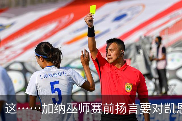 这……加纳巫师赛前扬言要对凯恩施咒，12年前曾宣布导致C罗受伤