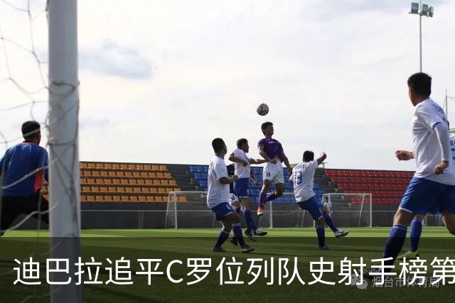 迪巴拉追平C罗位列队史射手榜第10 罗马高薪邀请他
