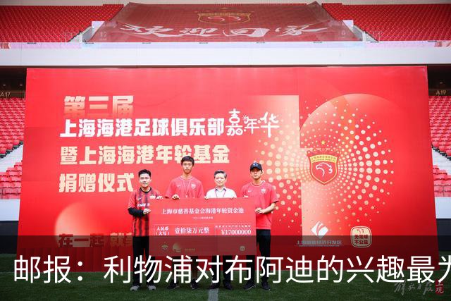 邮报：利物浦对布阿迪的兴趣最为确切，他们另外还需引进一名中卫