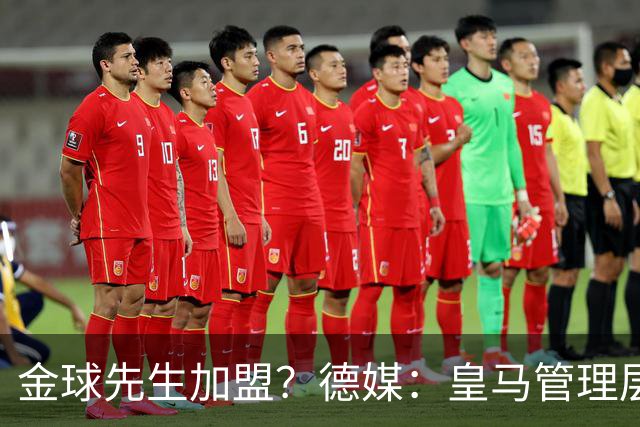 金球先生加盟？德媒：皇马管理层做出决定 将签下罗德里合同4年