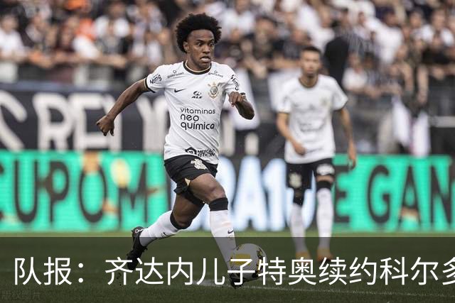 队报：齐达内儿子特奥续约科尔多瓦，将继续征战西乙联赛