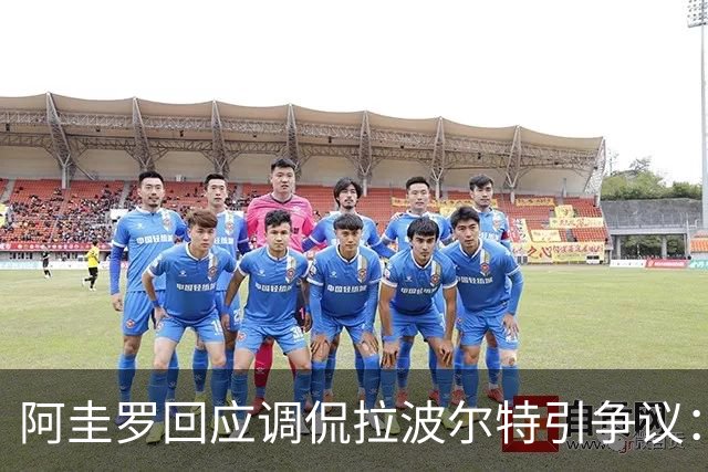 阿圭罗回应调侃拉波尔特引争议：大家难道听不懂这是玩笑吗