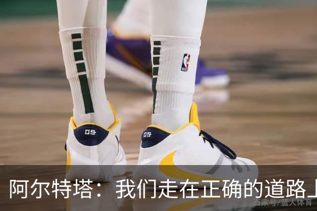 阿尔特塔：我们走在正确的道路上 祝贺曼城夺冠