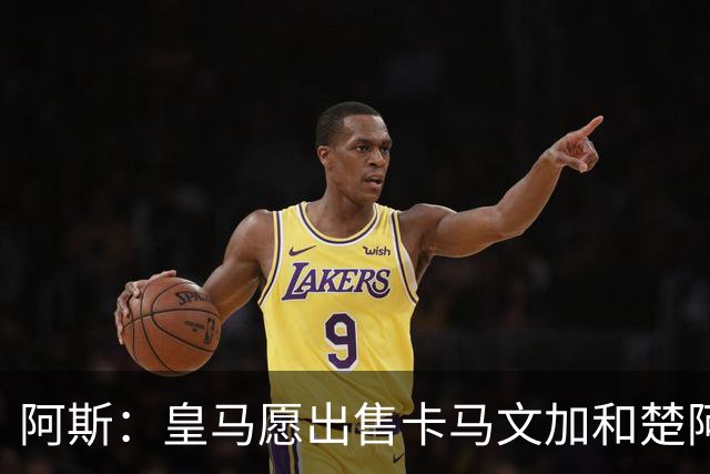 阿斯：皇马愿出售卡马文加和楚阿梅尼 只考虑外租马斯坦托诺