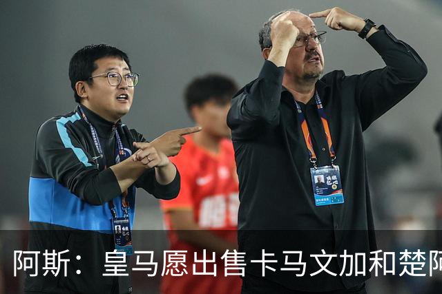 阿斯：皇马愿出售卡马文加和楚阿梅尼 只考虑外租马斯坦托诺