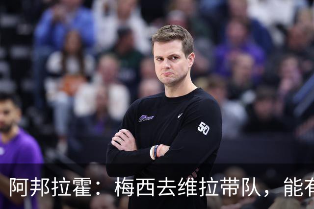 阿邦拉霍：梅西去维拉带队，能有英超冠军和欧冠冠军！