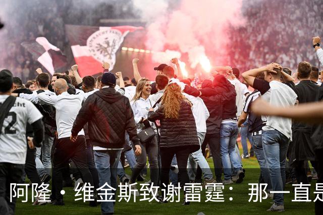 阿隆·维金斯致谢雷霆：那一直是我的家 你们让我成为更好的自己