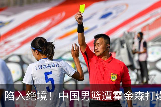 陷入绝境！中国男篮遭霍金森打爆 末轮不胜将无缘世界杯