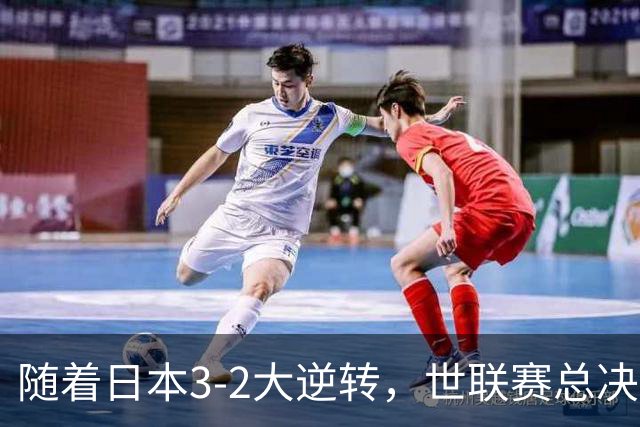 随着日本3-2大逆转，世联赛总决赛八强全出炉，中国女排战美国