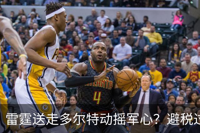 雷霆送走多尔特动摇军心？避税过后还是争冠顶流吗？