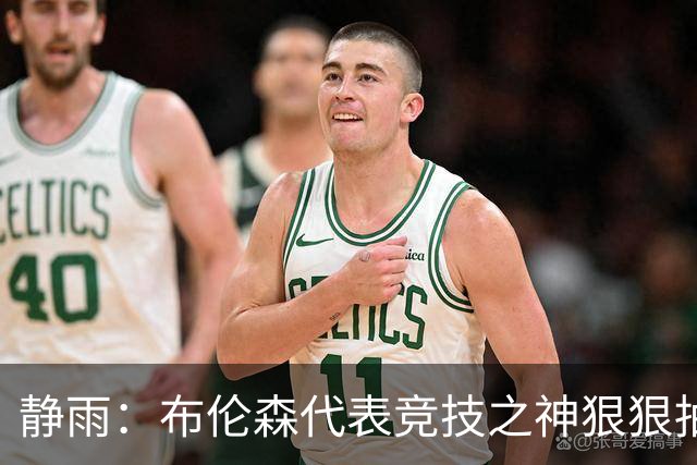 静雨：布伦森代表竞技之神狠狠抽打文班 后者无脑开火是输球罪魁