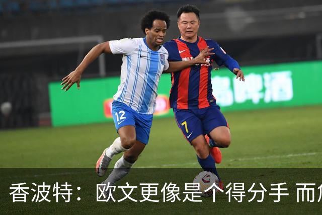 香波特：欧文更像是个得分手 而詹姆斯是组织前锋负责激活队友