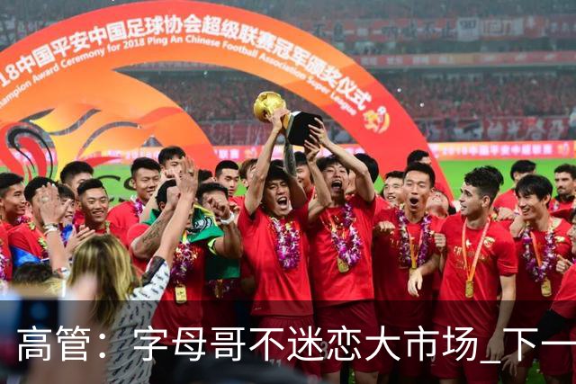 高管：字母哥不迷恋大市场 下一站可能是雷霆