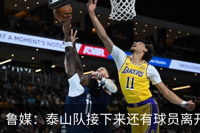 鲁媒：泰山队接下来还有球员离开阵容缩减，外援更换计划停滞