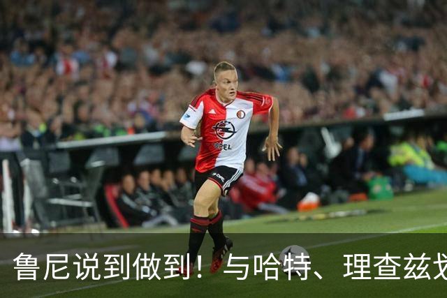 鲁尼说到做到！与哈特、理查兹划行哈德逊河，只因世界杯一句承诺