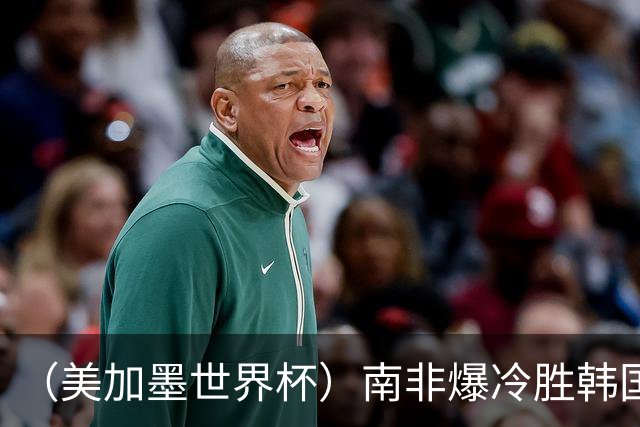 （美加墨世界杯）南非爆冷胜韩国 携手墨西哥晋级淘汰赛