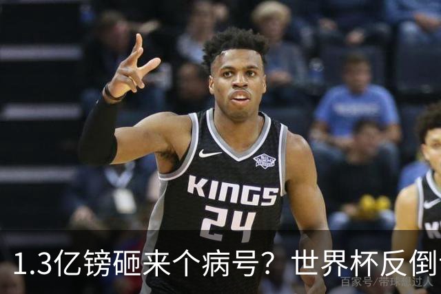 1.3亿镑砸来个病号？世界杯反倒让利物浦赚麻了