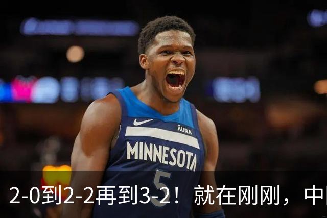 2-0到2-2再到3-2！就在刚刚，中国男足扬眉吐气：读秒绝杀英超劲旅，跃居榜首