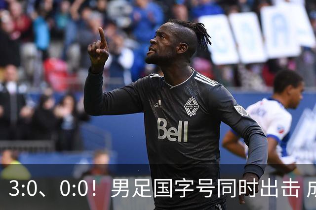 3:0、0:0！男足国字号同时出击 成年男足战平泰国 U23大胜塔吉克！