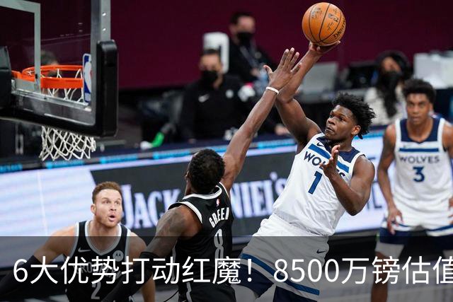 6大优势打动红魔！8500万镑估值严重失算，曼联加码待遇硬抢M费