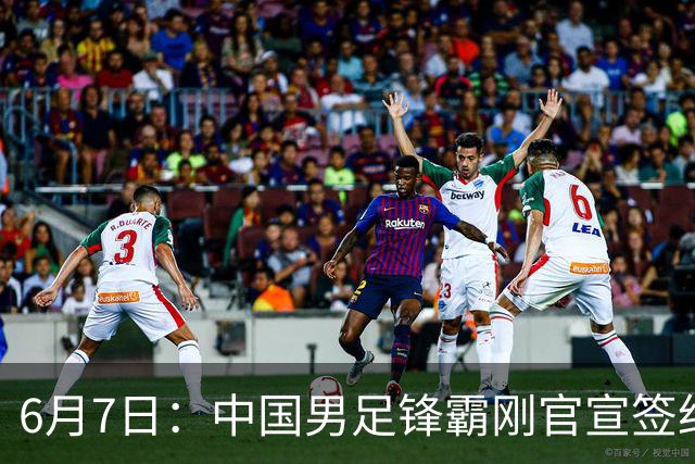 6月7日：中国男足锋霸刚官宣签约巴萨俱乐部