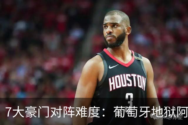 7大豪门对阵难度：葡萄牙地狱阿根廷天使 法英竟一致