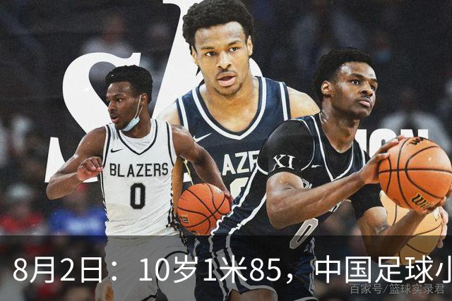 8月2日：10岁1米85，中国足球小将半场被一人打崩，董路赛后一句话点出青训死穴