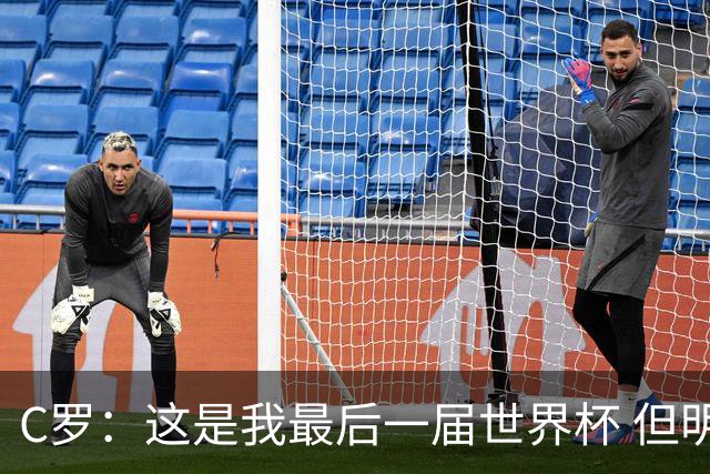 C罗：这是我最后一届世界杯 但明天不会是最后一场比赛