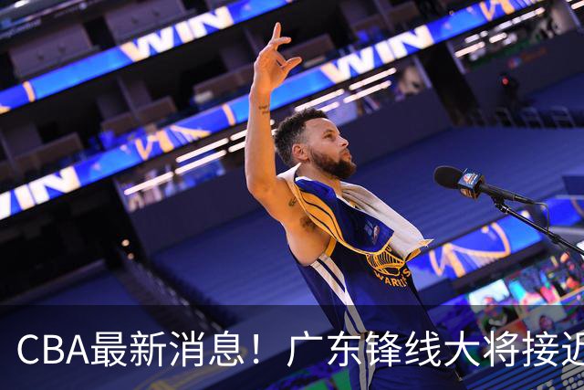 CBA最新消息！广东锋线大将接近加盟山东，上海追逐胡金秋，杨瀚森离开国家队