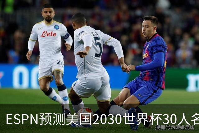ESPN预测美国2030世界杯30人名单：普利西奇、巴洛贡、麦肯尼领衔