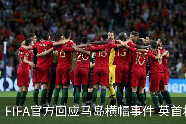 FIFA官方回应马岛横幅事件 英首相发言人&马岛政府发声