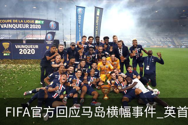 FIFA官方回应马岛横幅事件 英首相发言人&马岛政府发声
