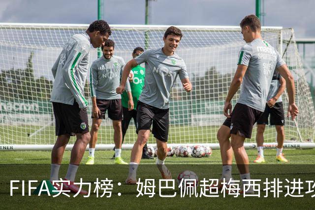 FIFA实力榜：姆巴佩超梅西排进攻榜第一，创造力奥利塞防守罗德里