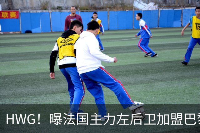 HWG！曝法国主力左后卫加盟巴黎 转会费低于1000万欧