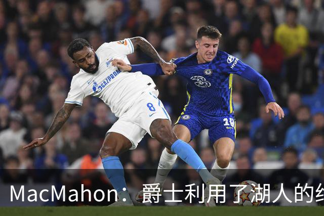 MacMahon：爵士利用了湖人的绝望在凯斯勒交易中获得大量首轮签