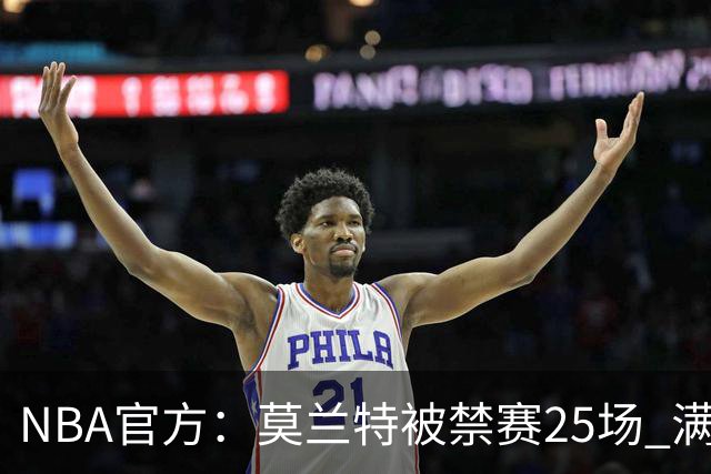 NBA官方：莫兰特被禁赛25场 满足条件才能归队