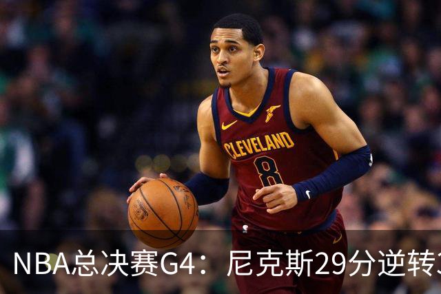 NBA总决赛G4：尼克斯29分逆转3-1马刺