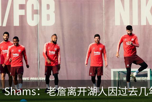Shams：老詹离开湖人因过去几年的积怨 去年休赛期氛围就已很紧张