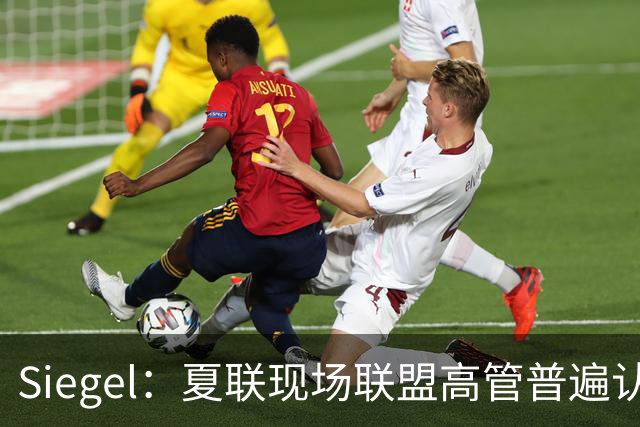 Siegel：夏联现场联盟高管普遍认为詹姆斯将重回骑士 圆满落幕