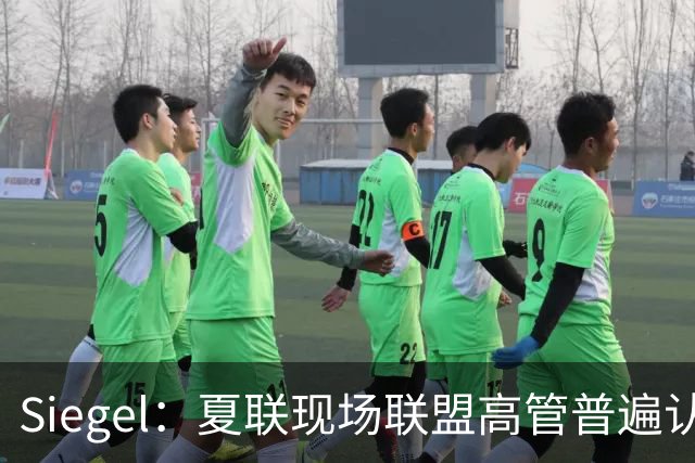 Siegel：夏联现场联盟高管普遍认为詹姆斯将重回骑士 圆满落幕