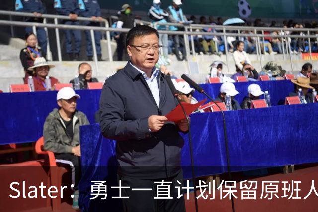 Slater：勇士一直计划保留原班人马 没因等待詹姆斯而推迟引援