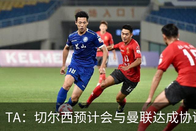 TA：切尔西预计会与曼联达成协议 桑乔乐意加盟